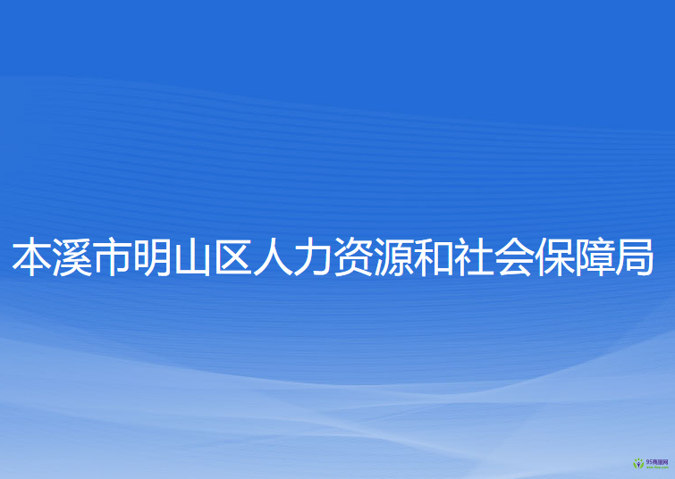 本溪市明山區(qū)人力資源和社會(huì)保障局