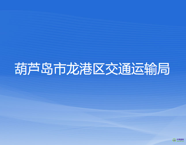 葫蘆島市龍港區(qū)交通運(yùn)輸局