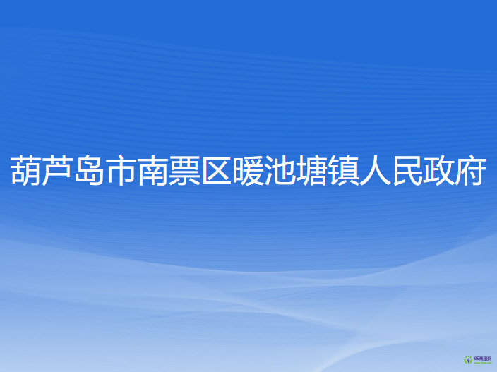 葫蘆島市南票區(qū)暖池塘鎮(zhèn)人民政府