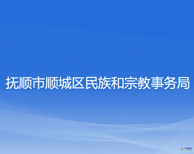 撫順市順城區(qū)民族和宗教事務(wù)局