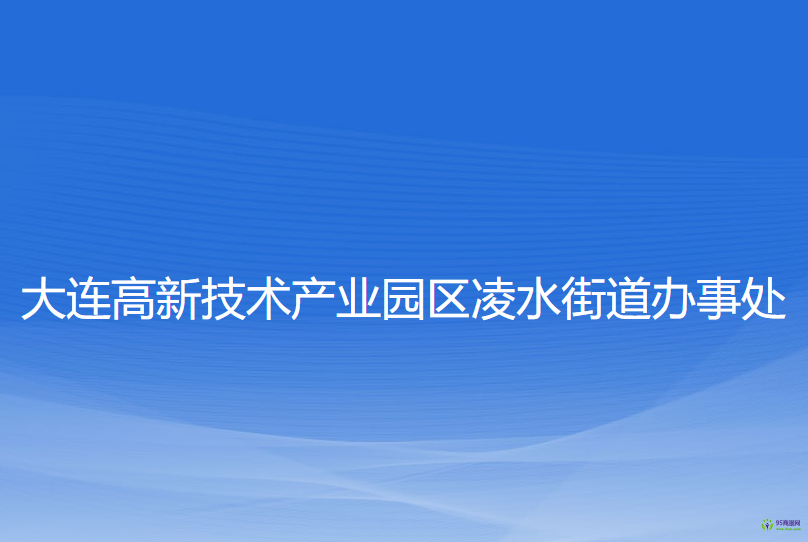 大連高新技術(shù)產(chǎn)業(yè)園區(qū)凌水街道辦事處