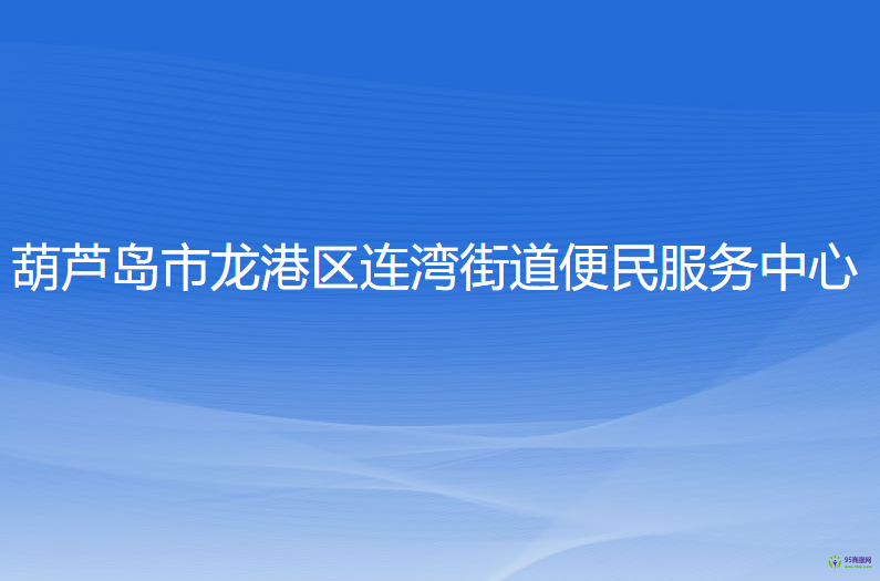 葫蘆島市龍港區(qū)連灣街道便民服務(wù)中心