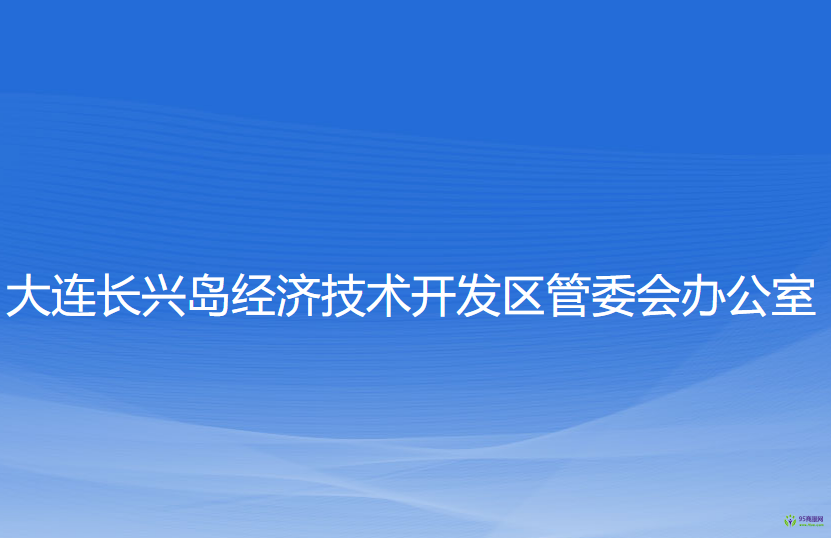 大連長興島經(jīng)濟(jì)技術(shù)開發(fā)區(qū)管委會辦公室