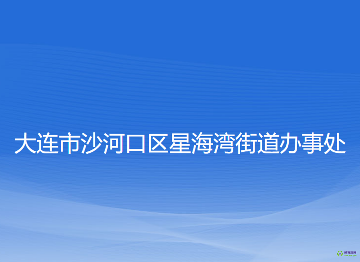 大連市沙河口區(qū)星海灣街道辦事處