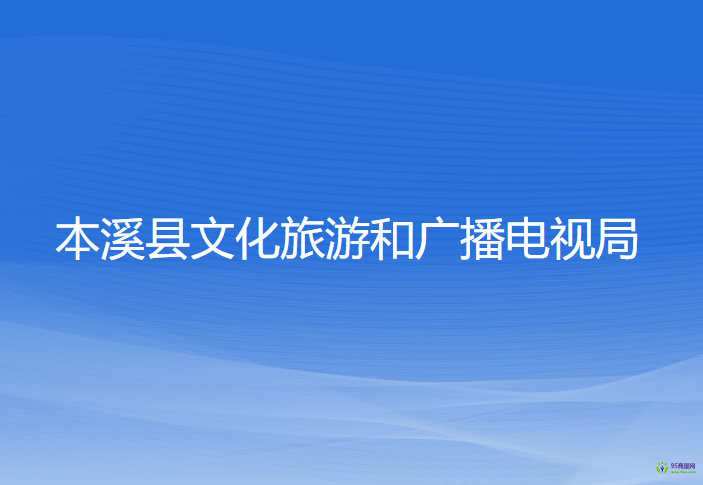 本溪縣文化旅游和廣播電視局