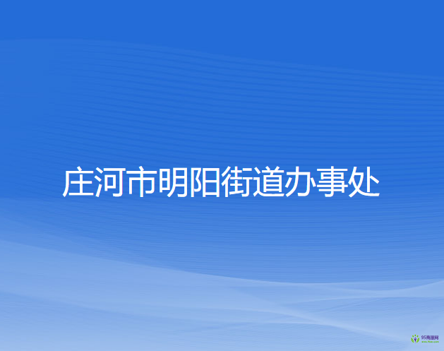 莊河市明陽(yáng)街道辦事處