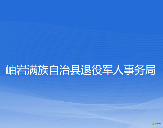 岫巖滿族自治縣退役軍人事務(wù)局