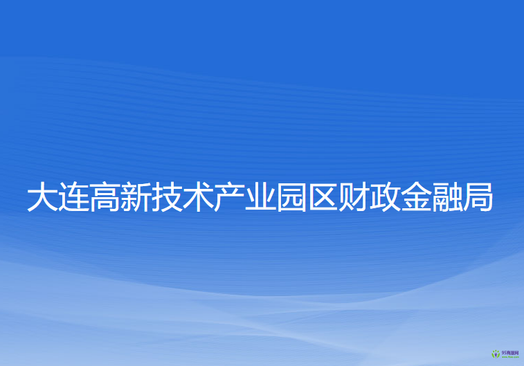 大連高新技術產業(yè)園區(qū)財政金融局