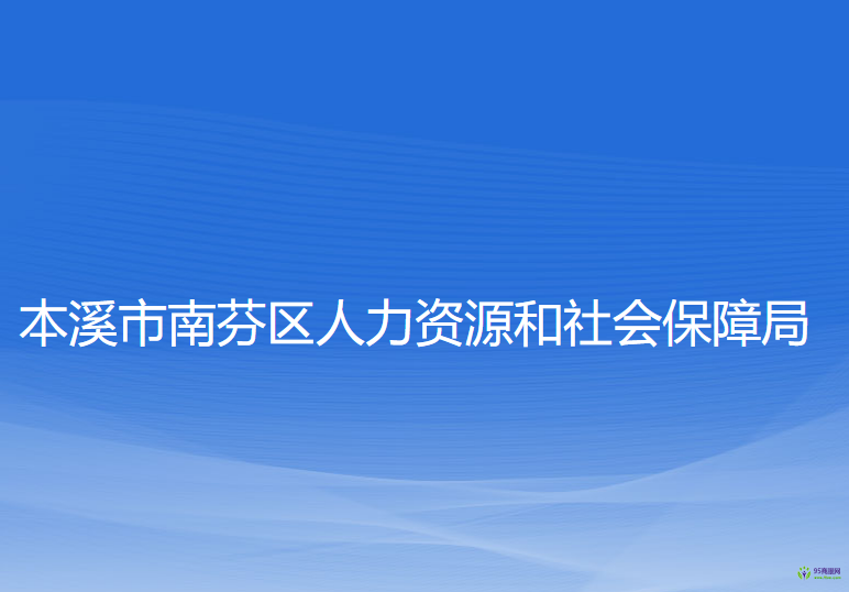 本溪市南芬區(qū)人力資源和社會保障局