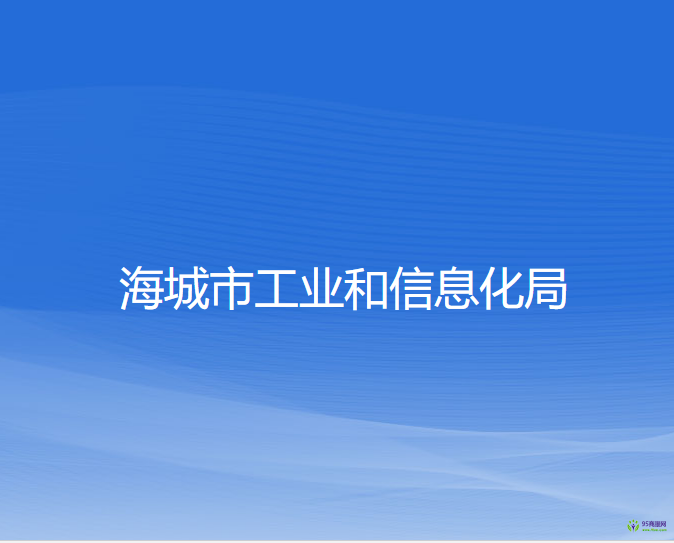 海城市工業(yè)和信息化局