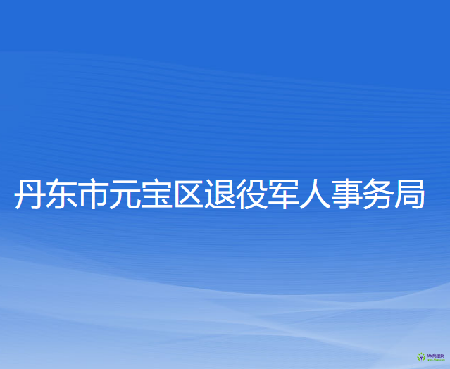 丹東市元寶區(qū)退役軍人事務(wù)局