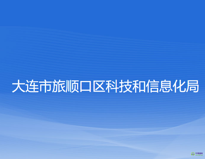 大連市旅順口區(qū)科技和信息化局