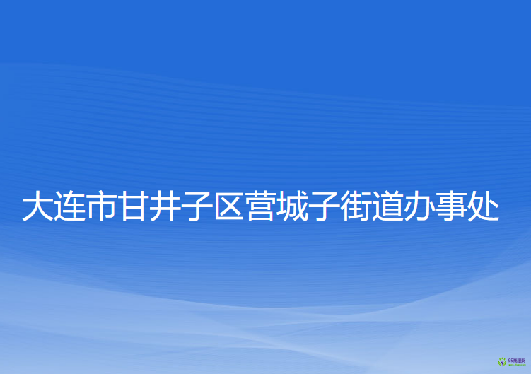 大連市甘井子區(qū)營城子街道辦事處