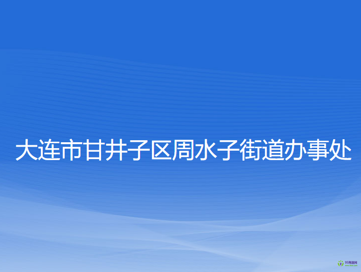 大連市甘井子區(qū)周水子街道辦事處