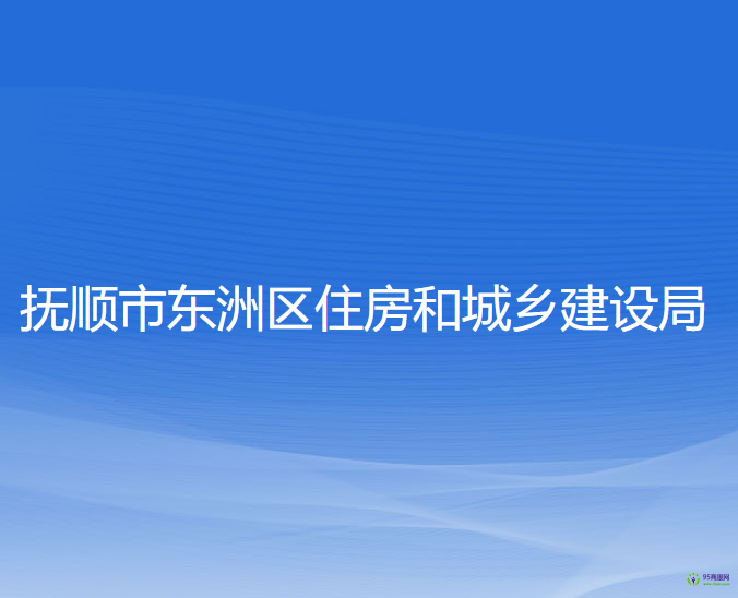 撫順市東洲區(qū)住房和城鄉(xiāng)建設(shè)局