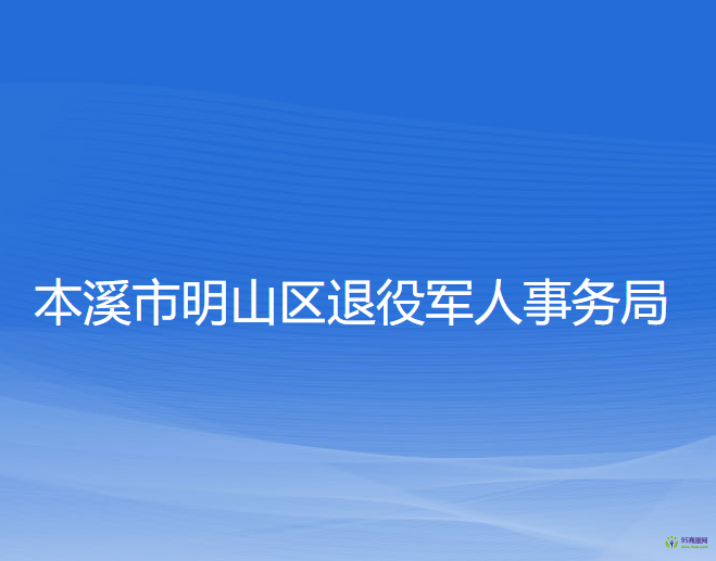 本溪市明山區(qū)退役軍人事務(wù)局