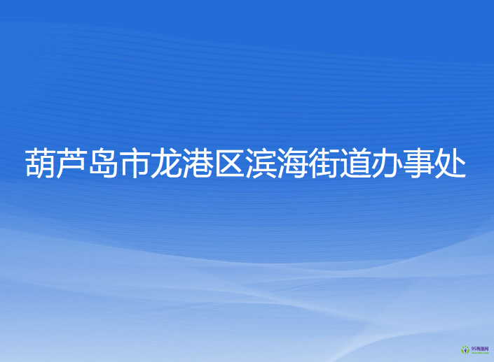 葫蘆島市龍港區(qū)濱海街道辦事處