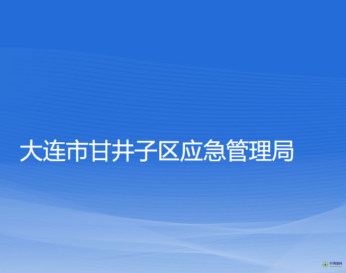 大連市甘井子區(qū)應急管理局