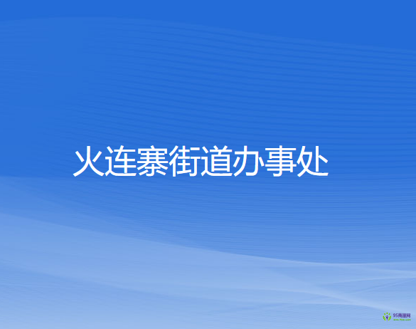 本溪市溪湖區(qū)火連寨街道辦事處