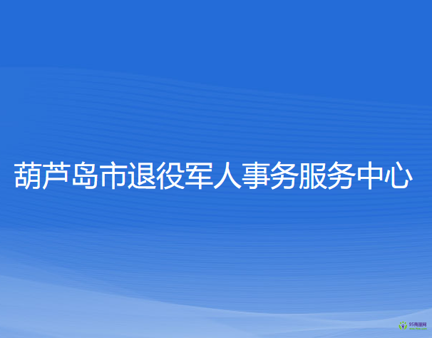 葫蘆島市退役軍人事務服務中心