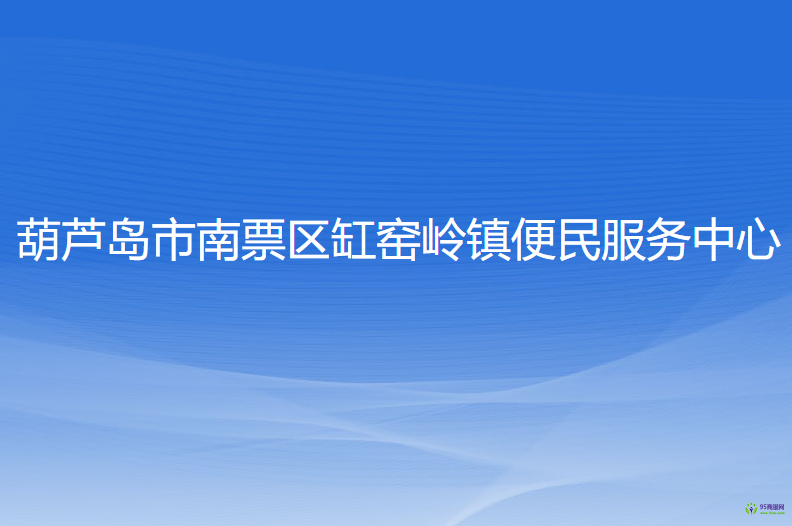 葫蘆島市南票區(qū)缸窯嶺鎮(zhèn)便民服務(wù)中心