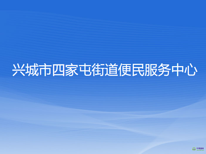 興城市四家屯街道便民服務(wù)中心