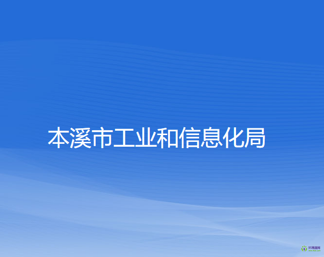 本溪市工業(yè)和信息化局