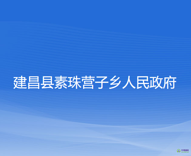 建昌縣素珠營(yíng)子鄉(xiāng)人民政府