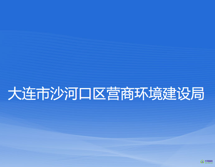 大連市沙河口區(qū)營商環(huán)境建設(shè)局