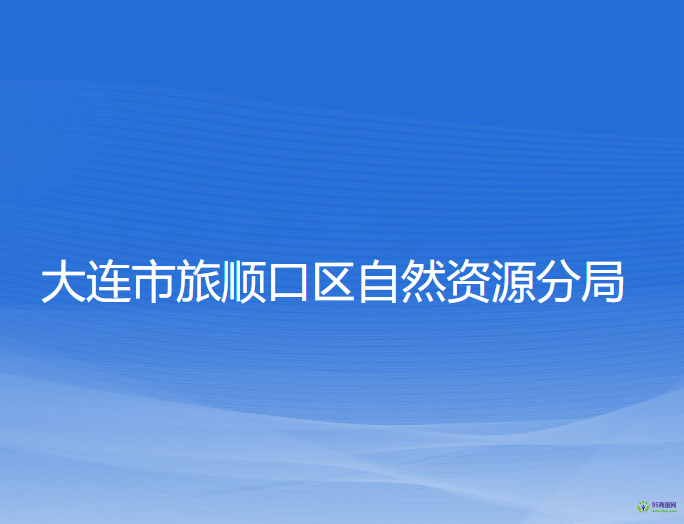 大連市旅順口區(qū)自然資源分局