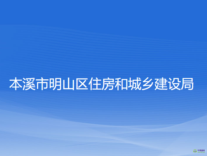 本溪市明山區(qū)住房和城鄉(xiāng)建設(shè)局