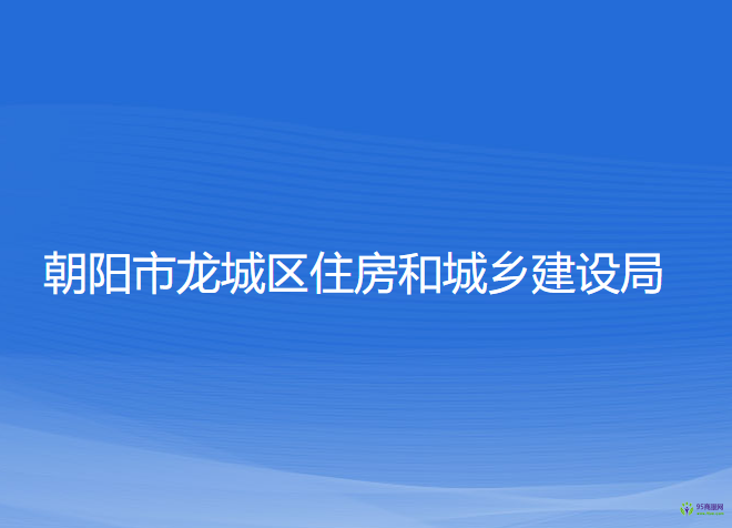 朝陽(yáng)市龍城區(qū)住房和城鄉(xiāng)建設(shè)局