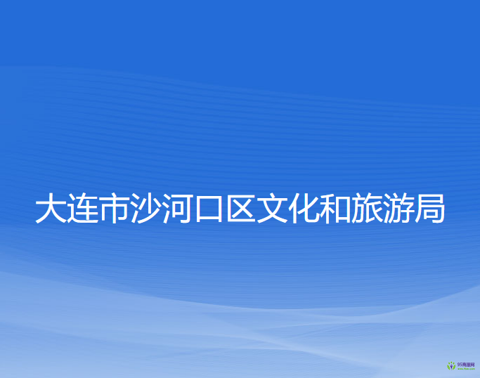 大連市沙河口區(qū)文化和旅游局