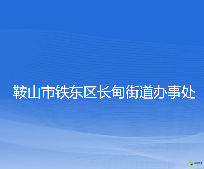 鞍山市鐵東區(qū)長甸街道辦事處