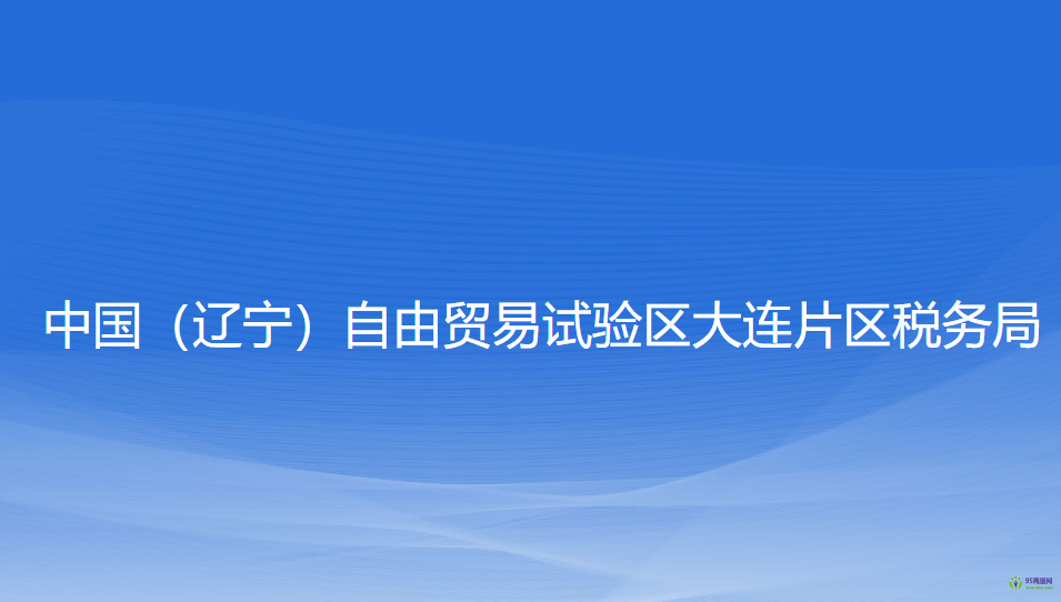 中國（遼寧）自由貿易試驗區(qū)大連片區(qū)稅務局