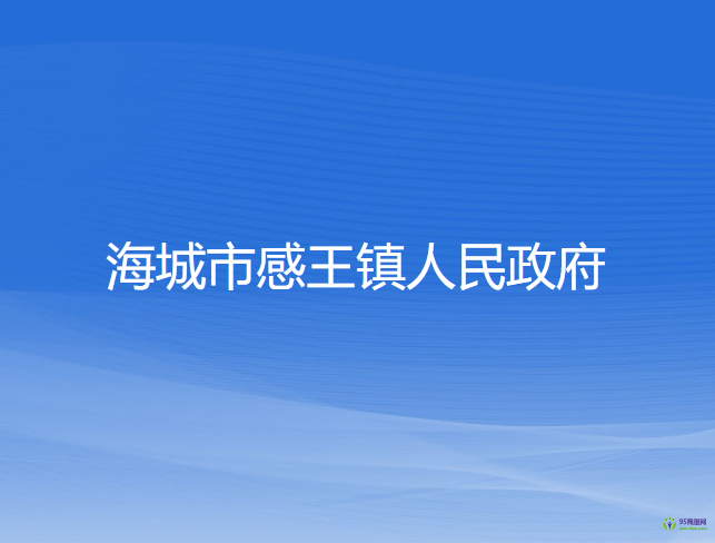 海城市感王鎮(zhèn)人民政府