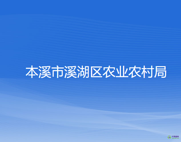 本溪市溪湖區(qū)農(nóng)業(yè)農(nóng)村局