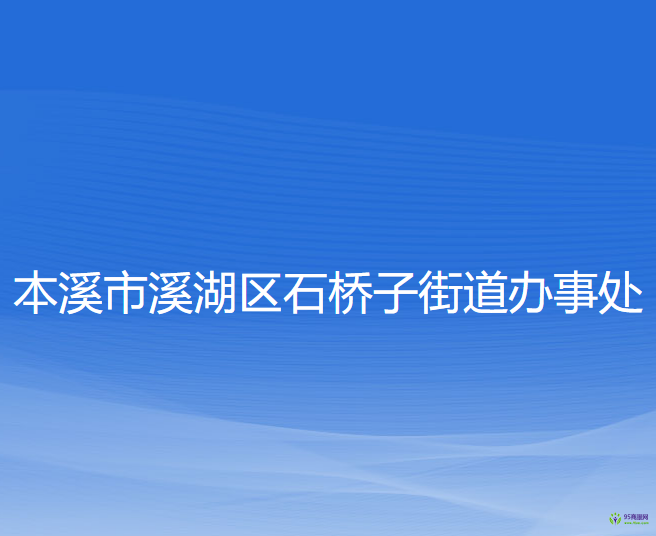 本溪市溪湖區(qū)石橋子街道辦事處