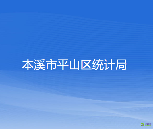 本溪市平山區(qū)統(tǒng)計(jì)局