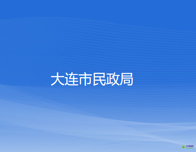 大連市民政局