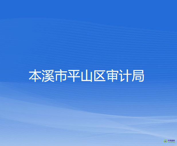 本溪市平山區(qū)審計局