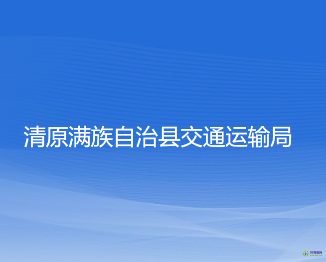 清原滿族自治縣交通運輸局