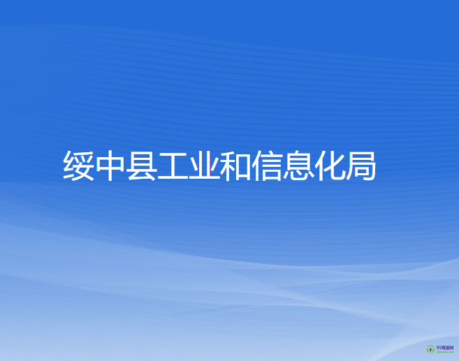 綏中縣工業(yè)和信息化局