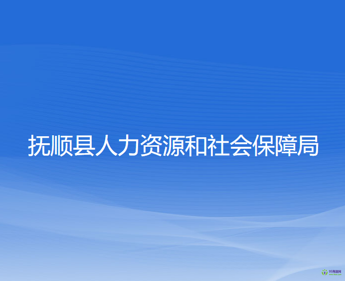 撫順縣人力資源和社會保障局