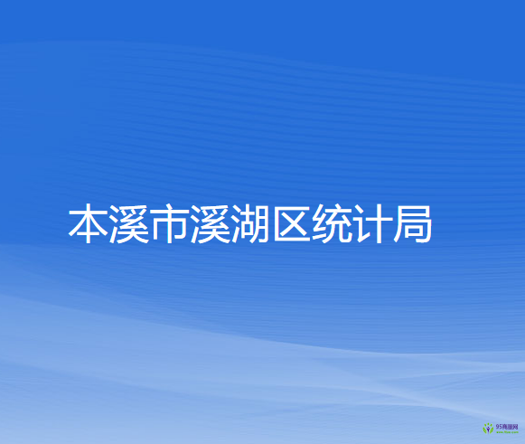 本溪市溪湖區(qū)統(tǒng)計局