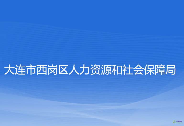 大連市西崗區(qū)人力資源和社會(huì)保障局