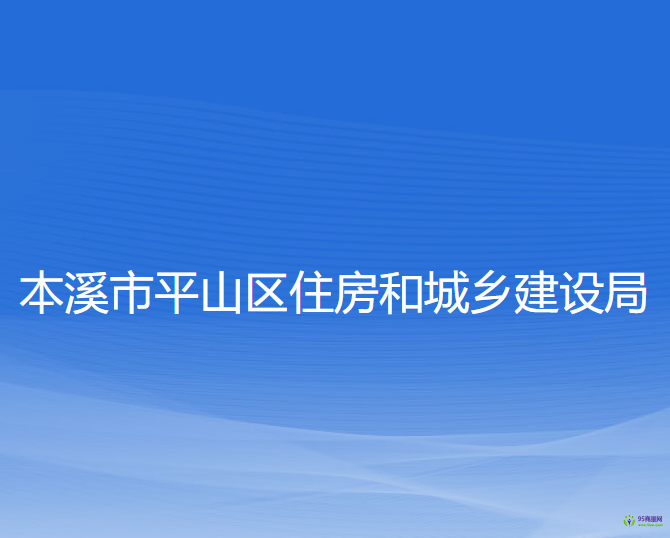 本溪市平山區(qū)住房和城鄉(xiāng)建設局