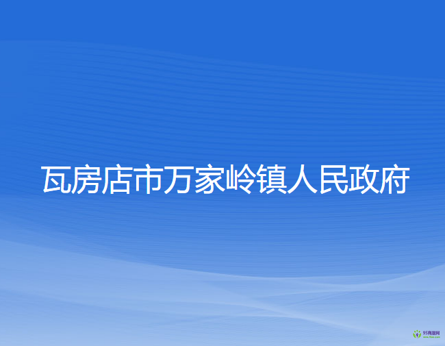 瓦房店市萬家?guī)X鎮(zhèn)人民政府