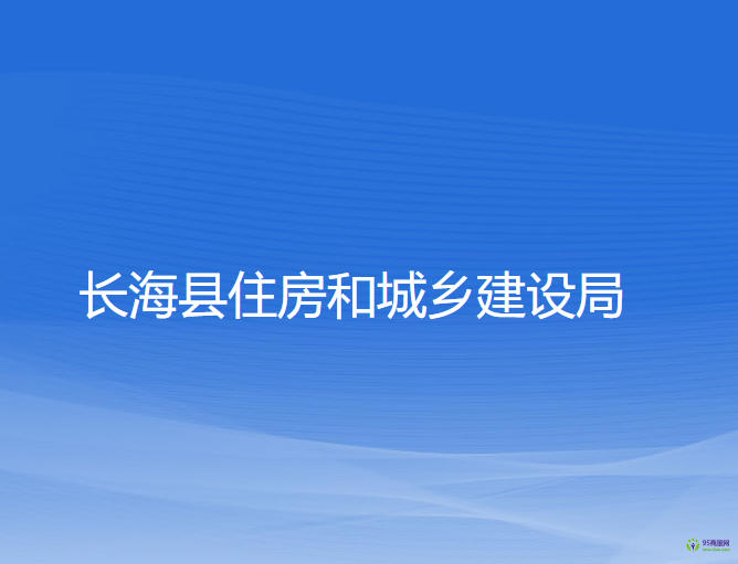 長?？h住房和城鄉(xiāng)建設(shè)局