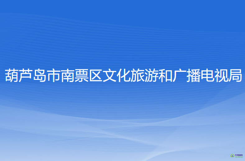 葫蘆島市南票區(qū)文化旅游和廣播電視局